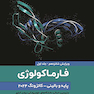 فارماکولوژی پایه و بالینی کاتزونگ 2024 جلد اول - ویرایش شانزدهم