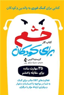 عکس کتاب کار خشم برای کودکان