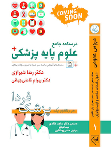 عکس درسنامه جامع علوم پایه پزشکی (پزشک فردا) جلد 1 دروس عمومی