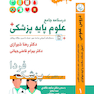 درسنامه جامع علوم پایه پزشکی (پزشک فردا) جلد 1 دروس عمومی