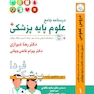 درسنامه جامع علوم پایه پزشکی (پزشک فردا) جلد 1 دروس عمومی