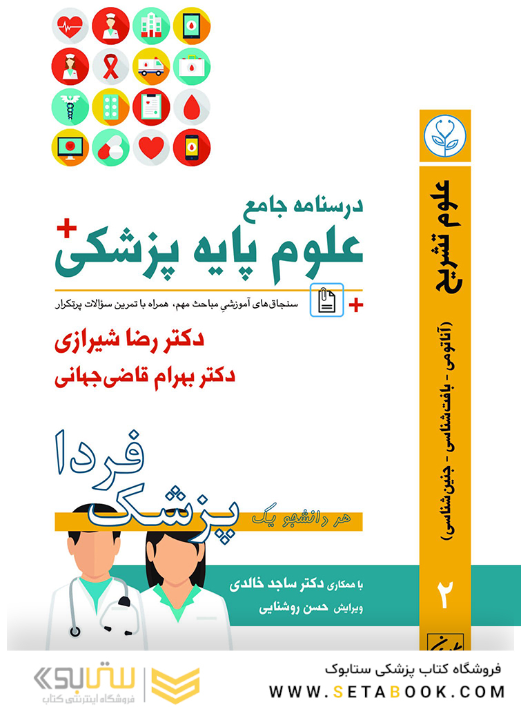 درسنامه جامع علوم پایه پزشکی (پزشک فردا) جلد 2 علوم تشریح