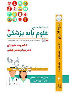 عکس درسنامه جامع علوم پایه پزشکی (پزشک فردا) جلد 2 علوم تشریح