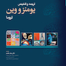 ترجمه و تلخیص یومنز و وین تروما 2022