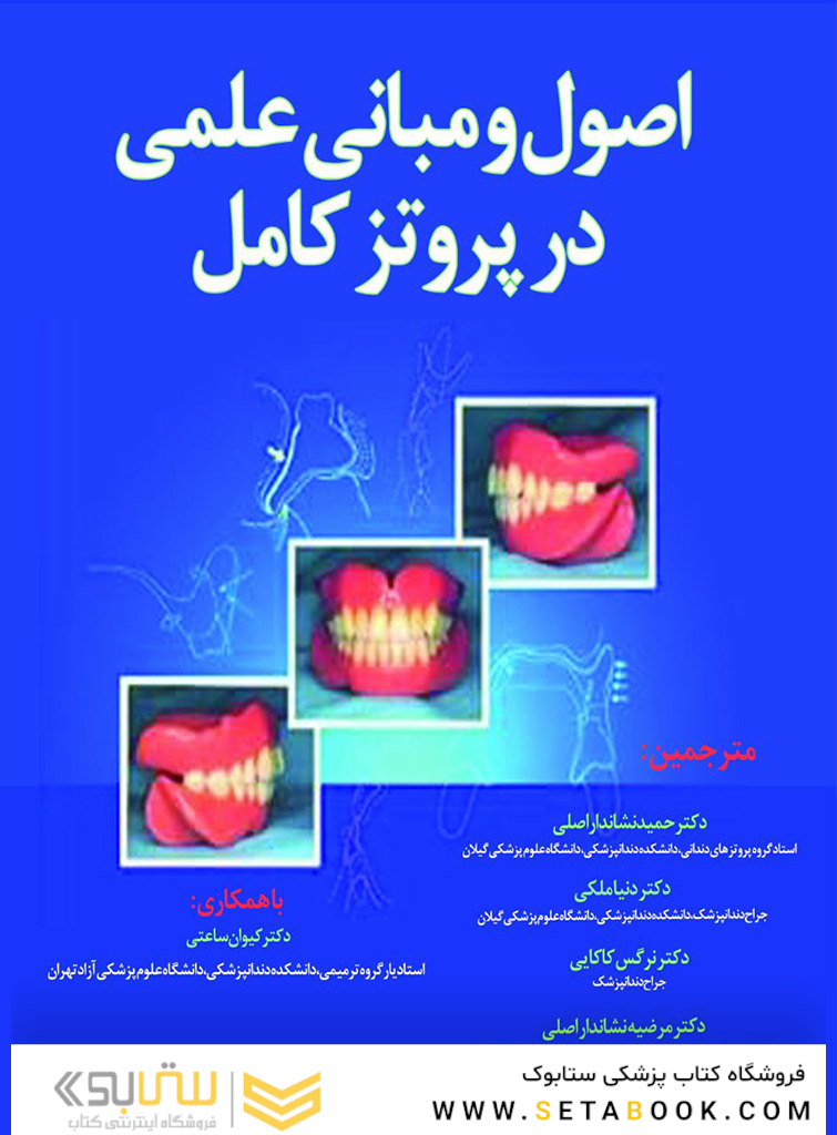 اصول و مبانی علمی در پروتز کامل