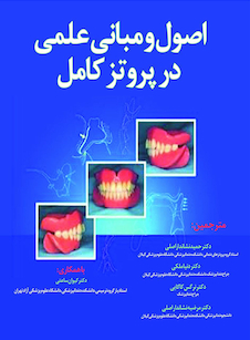 عکس اصول و مبانی علمی در پروتز کامل