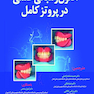 اصول و مبانی علمی در پروتز کامل