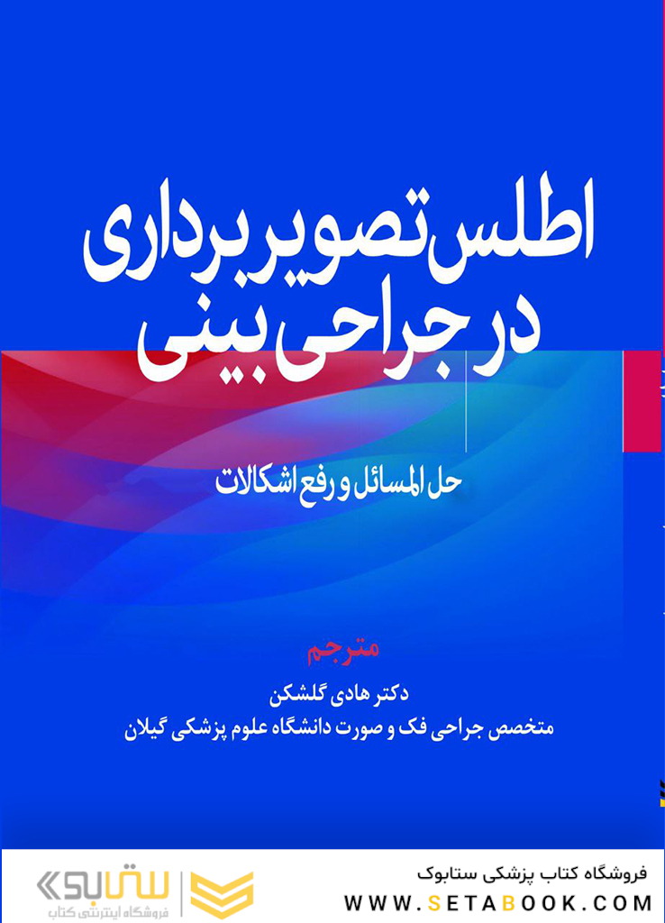 اطلس تصویربرداری در جراحی بینی