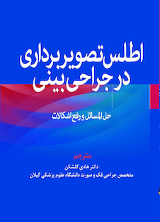 عکس اطلس تصویربرداری در جراحی بینی