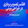 اطلس تصویربرداری در جراحی بینی