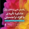 راهنمای بالینی درمانگران برای مشاوره تاییدی با افراد تراجنسیتی