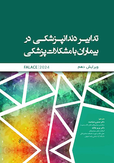 عکس تدابیر دندانپزشکی در بیماران با مشکلات پزشکی فالاس 2024