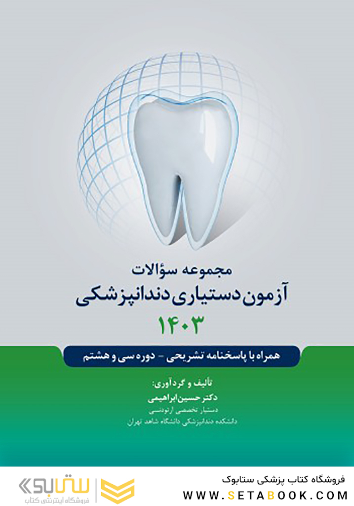 مجموعه سوالات آزمون دستیاری دندانپزشکی 1403 همراه با پاسخنامه تشریحی- دوره سی و هشتم