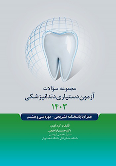 عکس مجموعه سوالات آزمون دستیاری دندانپزشکی 1403 همراه با پاسخنامه تشریحی- دوره سی و هشتم