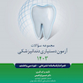 مجموعه سوالات آزمون دستیاری دندانپزشکی 1403 همراه با پاسخنامه تشریحی- دوره سی و هشتم