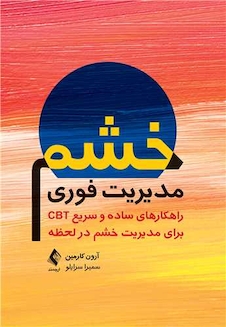 عکس مدیریت فوری خشم