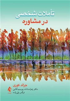 عکس تأملات شخصی در مشاوره