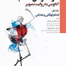 فتوآناتومی اندام فوقانی و تحتانی جلد اول