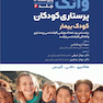 پرستاری کودکان بیمار وانگ 2024- جلد دوم