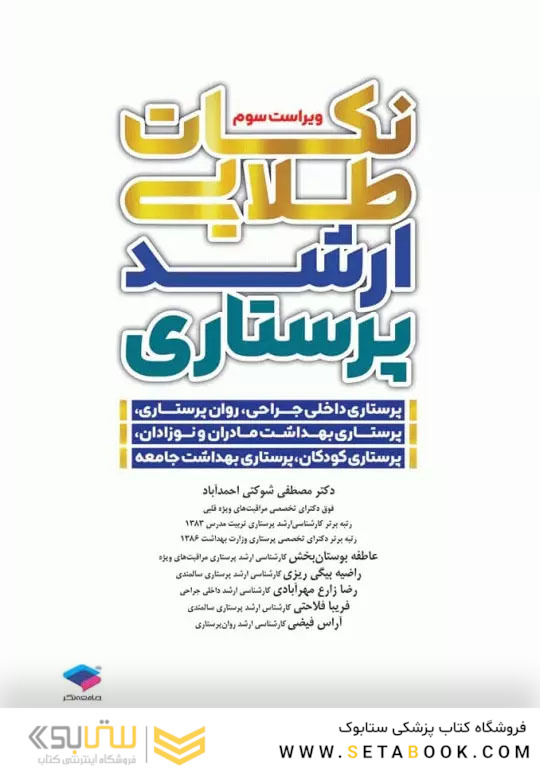 نکات طلایی ارشد پرستاری دکتر شوکتی