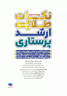 عکس نکات طلایی ارشد پرستاری دکتر شوکتی