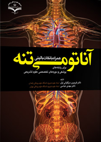 عکس آناتومی عمومی همراه با نکات بالینی (ویراست جدید)