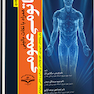 آناتومی عمومی همراه با نکات بالینی (ویراست جدید)