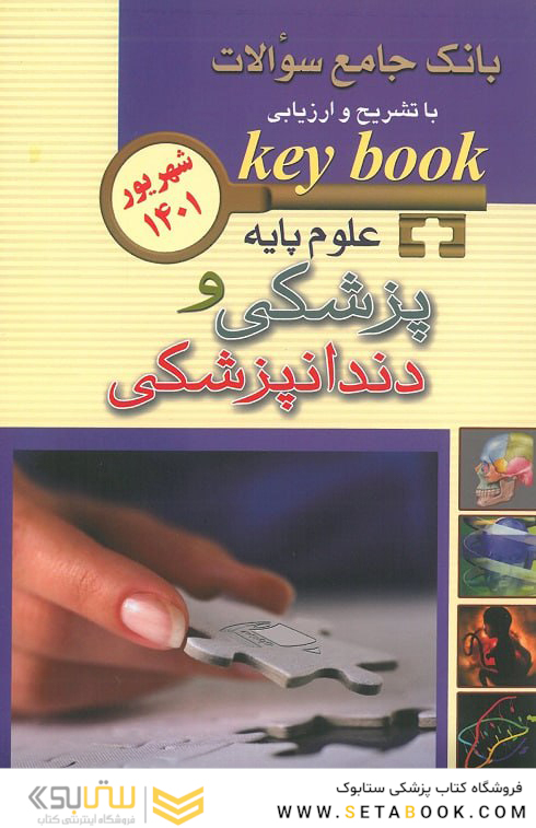 Keybook بانک جامع سوالات علوم پایه پزشکی و دندانپزشکی شهریور 1401