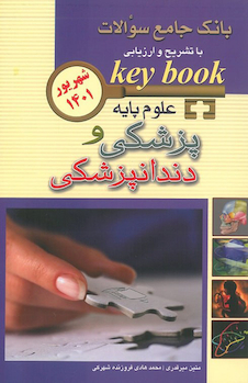 عکس Keybook بانک جامع سوالات علوم پایه پزشکی و دندانپزشکی شهریور 1401