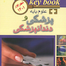 Keybook بانک جامع سوالات علوم پایه پزشکی و دندانپزشکی شهریور 1401