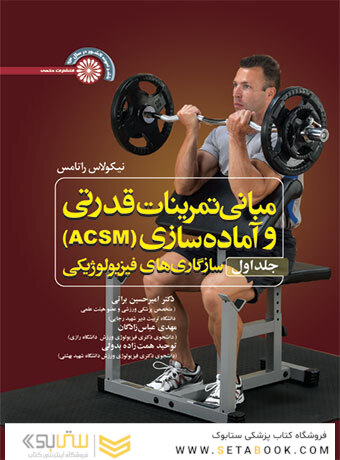 مبانی تمرینات قدرتی و آماده سازی (ACSM )(جلد اول)
