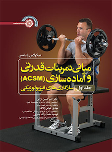 عکس مبانی تمرینات قدرتی و آماده سازی (ACSM )(جلد اول)