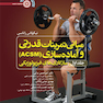 مبانی تمرینات قدرتی و آماده سازی (ACSM )(جلد اول)