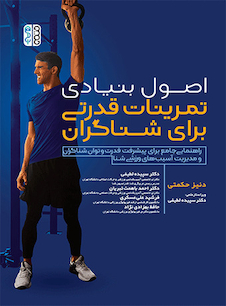 عکس اصول بنیادی تمرینات قدرتی برای شناگران