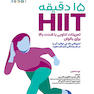 15 دقیقه HIIT تمرینات تناوبی با شدت بالا برای بانوان