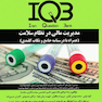 IQB مدیریت مالی در نظام سلامت