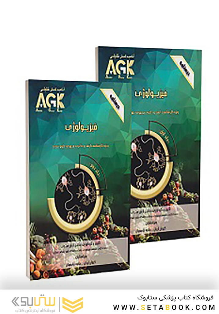 AGK درسنامه فیزیولوژی 2جلدی (ویژه کارشناسی ارشد و دکتری مجموعه علوم تغذیه)