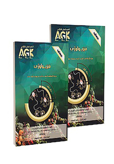 عکس AGK درسنامه فیزیولوژی 2 جلدی (ویژه کارشناسی ارشد و دکتری مجموعه علوم تغذیه)