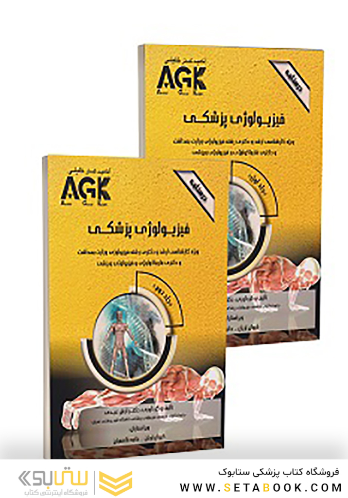 AGK درسنامه فیزیولوژی پزشکی 2جلدی (ویژه کارشناسی ارشد و دکتری رشته فیزیولوژی وزارت بهداشت و دکتری فارماکولوژی و فیزیولوژی ورزشی)