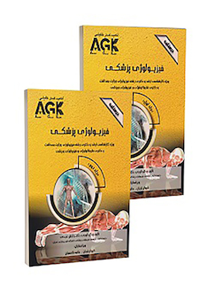 عکس AGK درسنامه فیزیولوژی پزشکی 2جلدی (ویژه کارشناسی ارشد و دکتری رشته فیزیولوژی وزارت بهداشت و دکتری فارماکولوژی و فیزیولوژی ورزشی)