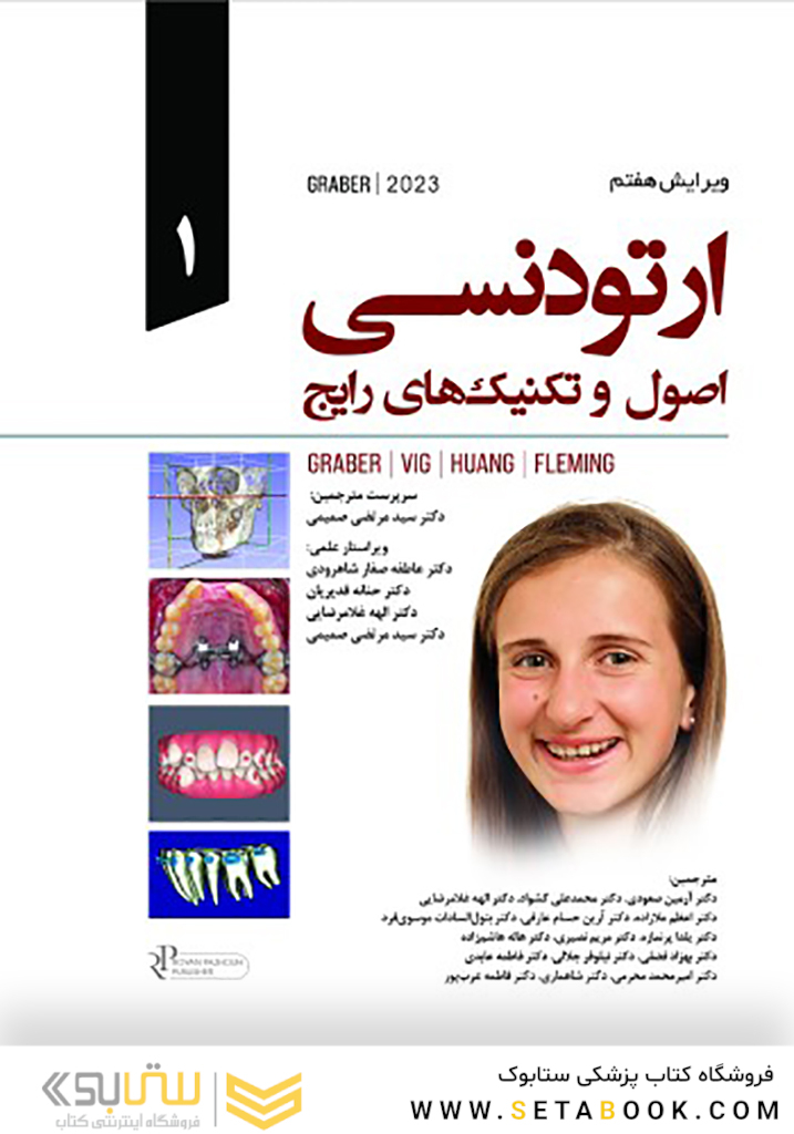 ارتودنسی اصول و تکنیکهای رایج گریبر 2023  - جلد اول