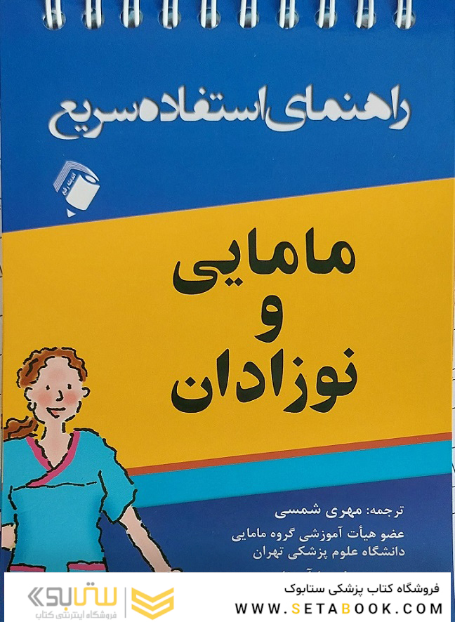 راهنمای استفاده سریع مامایی و نوزادان