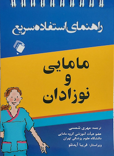 عکس راهنمای استفاده سریع مامایی و نوزادان