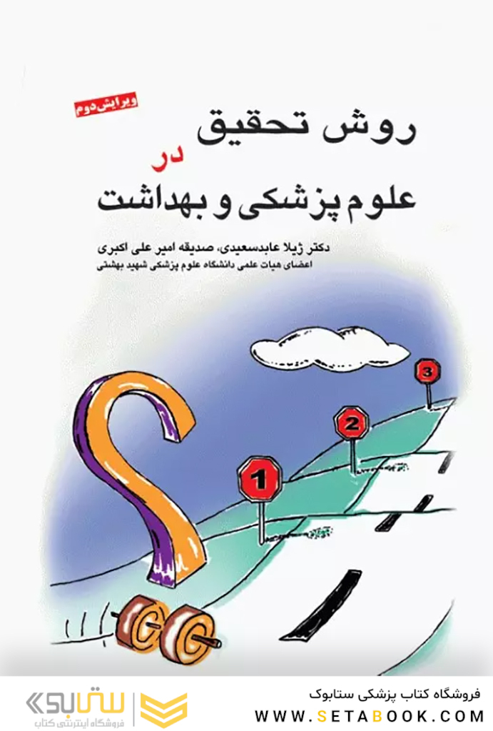 روش تحقیق در علوم پزشکی و بهداشت دکتر عابد سعیدی