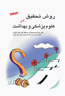 عکس روش تحقیق در علوم پزشکی و بهداشت دکتر عابد سعیدی