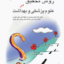 روش تحقیق در علوم پزشکی و بهداشت دکتر عابد سعیدی