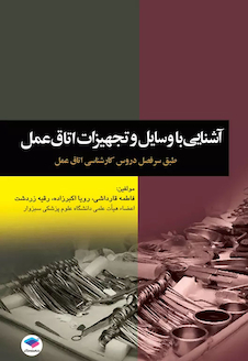 عکس آشنایی با وسایل و تجهیزات اتاق عمل قارداشی