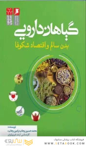 گیاهان دارویی ، بدن سالم و اقتصاد شکوفا