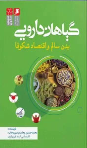 عکس گیاهان دارویی ، بدن سالم و اقتصاد شکوفا