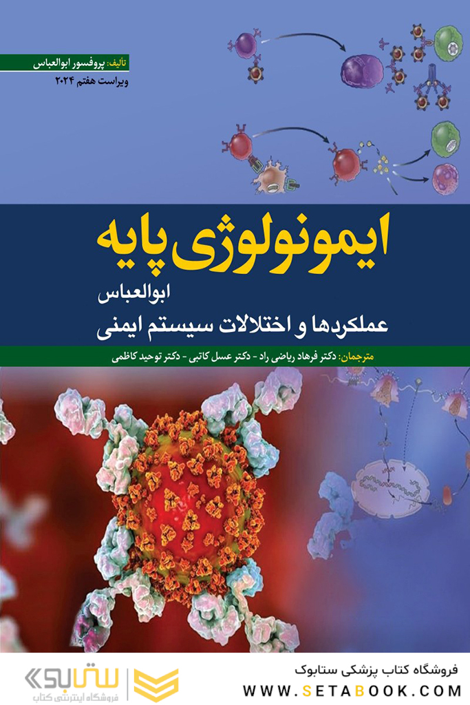 ایمونولوژی پایه ابوالعباس 2024